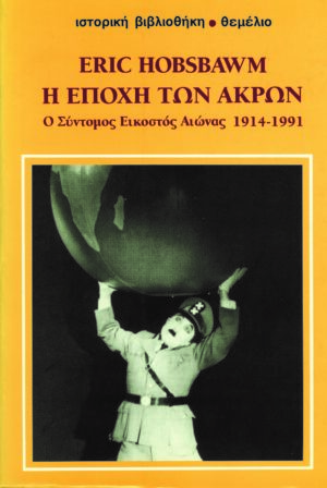 HOBSBAWM-ΘΕΜΕΛΙΟ