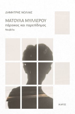 MATOYLA MYLEROU