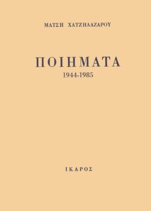 MATSI_XATZILAZAROY_POIIMATA
