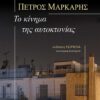 Markaris-Kinhma-2021