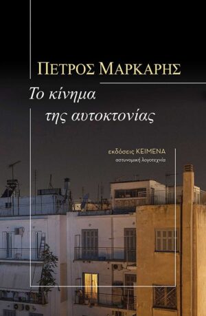 Markaris-Kinhma-2021