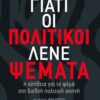 POLITIKOI PSEMATA