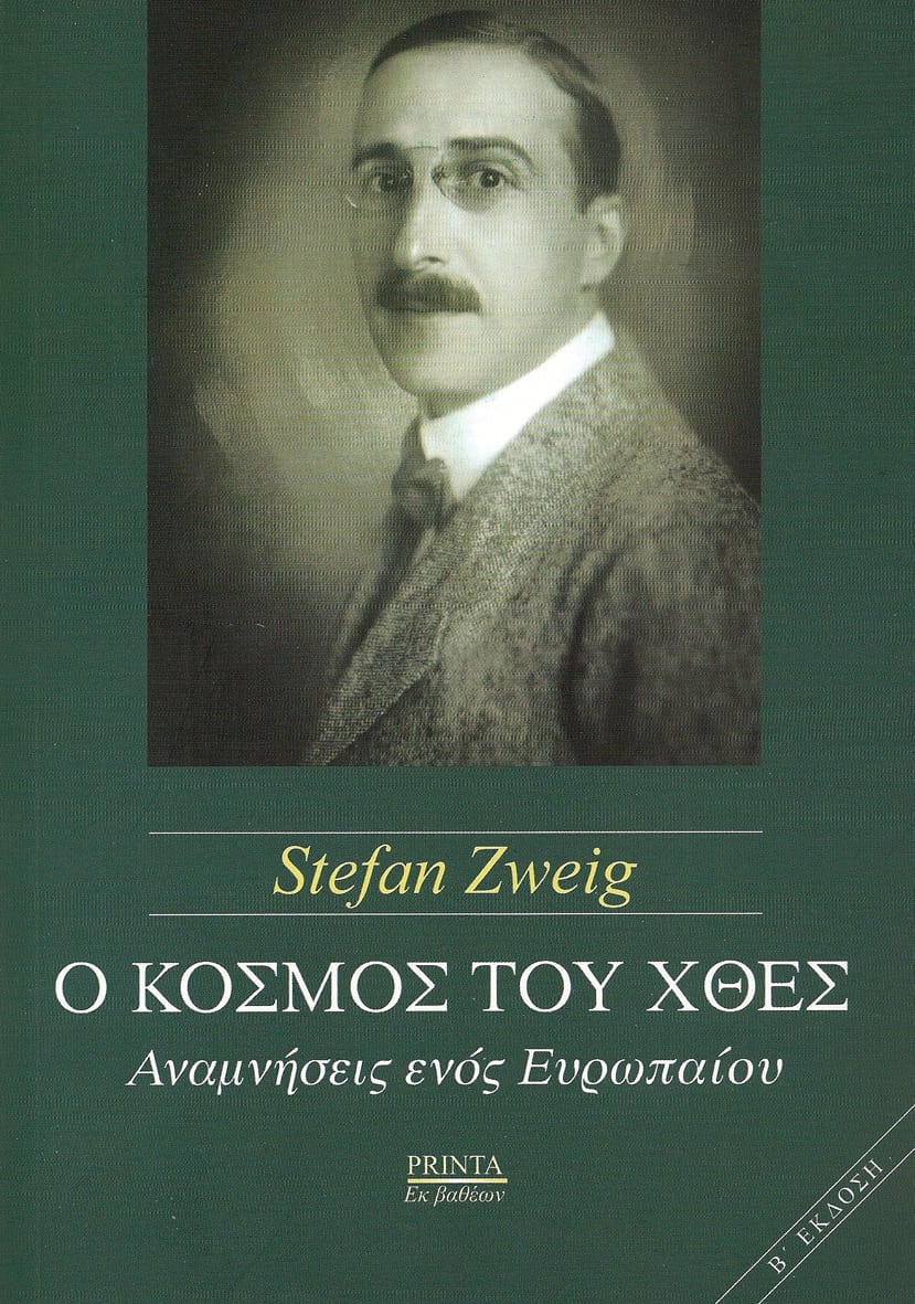 PRINTA Ο κόσμος του χθες_B_έκδοση3