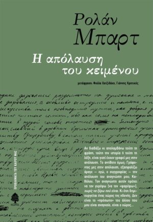 mpart_i_apolausi_tou_keimenou