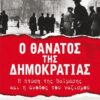 o-thanatos-tis-dimokratias-i-ptosi-tis-vaimaris-kai-i-anodos-tou-nazismou