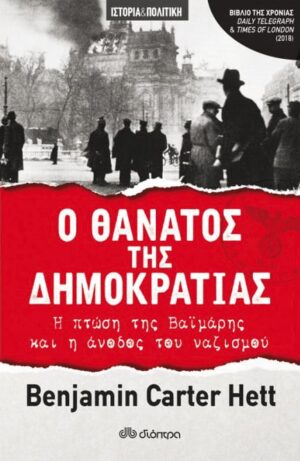 o-thanatos-tis-dimokratias-i-ptosi-tis-vaimaris-kai-i-anodos-tou-nazismou