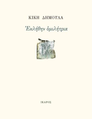 ΔΗΜΟΥΛΑ