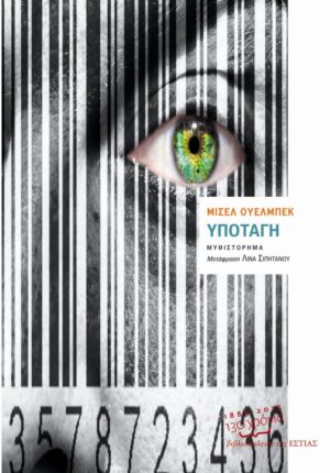 ΕΣΤΙΑ Ουελμπέκ_Υποταγή