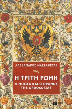 Η ΤΡΙΤΗ ΡΩΜΗ