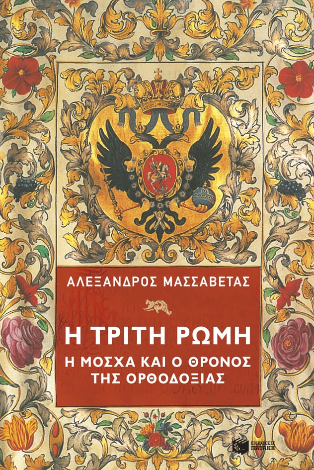 Η ΤΡΙΤΗ ΡΩΜΗ