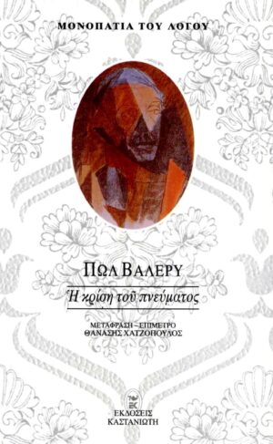 ΚΑΣΤΑΝΙΩΤΗΣ -Η ΚΡΙΣΗ ΤΟΥ ΠΝΕΥΜΑΤΟΣ