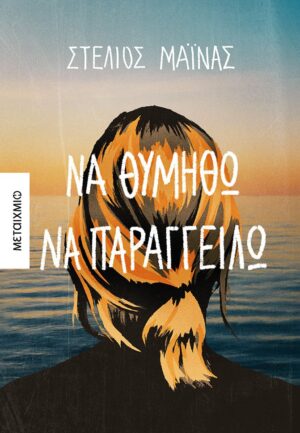 ΜΑΙΝΑΣ BOOK