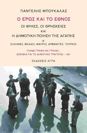 Ο έρως και το έθνος