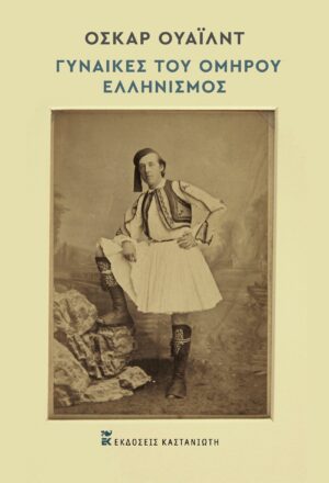 ΟΣΚΑΡ ΟΥΑΙΛΝΤ