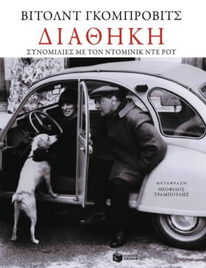 ΠΑΤΑΚΗΣ-ΔΙΑΘΗΚΗ