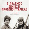 ΠΑΤΑΚΗΣ-ΠΟΛΕΜΟΣ ΠΡΟΣΩΠΟ ΓΥΝΑΙΚΑΣ