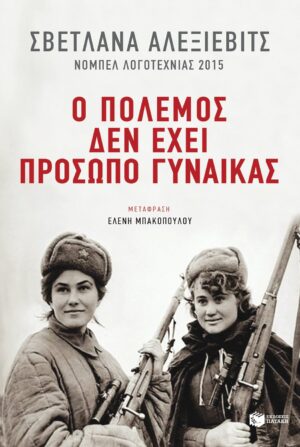 ΠΑΤΑΚΗΣ-ΠΟΛΕΜΟΣ ΠΡΟΣΩΠΟ ΓΥΝΑΙΚΑΣ