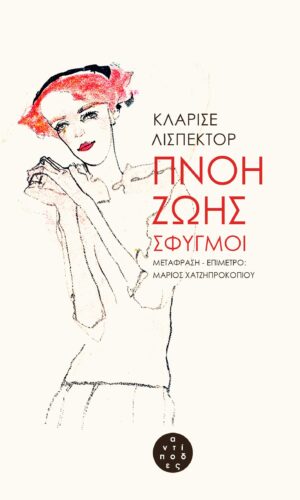 ΠΝΟΗ ΖΩΗΣ