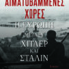 Παπαδόπουλος--AIMATOBAMMENES XORES exof copy (002)