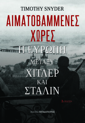 Παπαδόπουλος--AIMATOBAMMENES XORES exof copy (002)