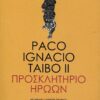Προσκλητήριο Ηρώων