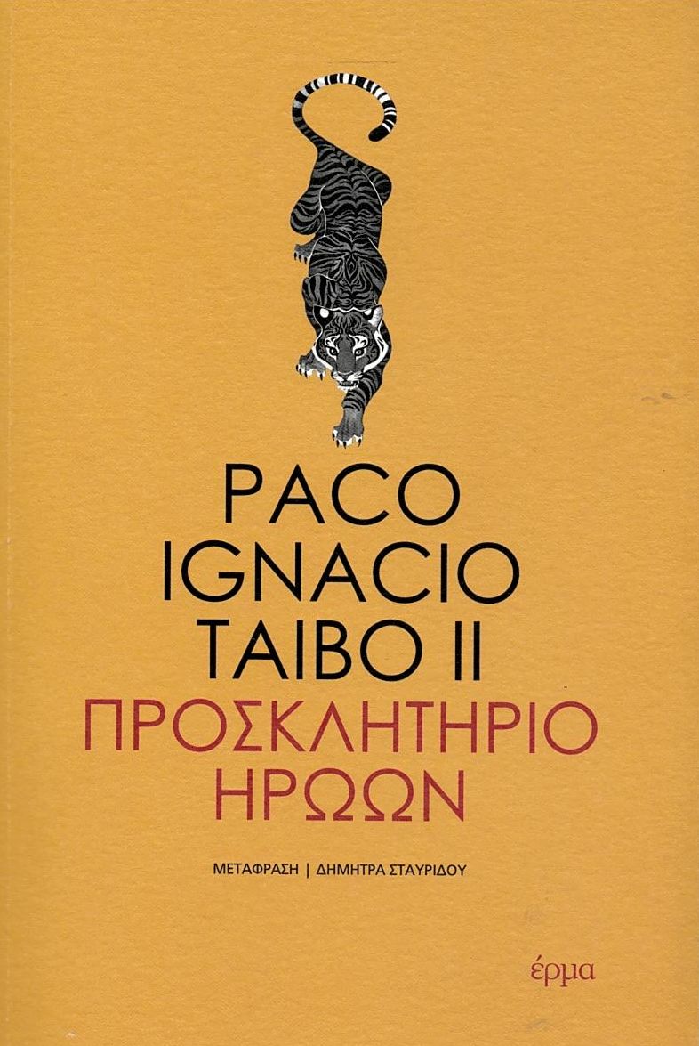 Προσκλητήριο Ηρώων