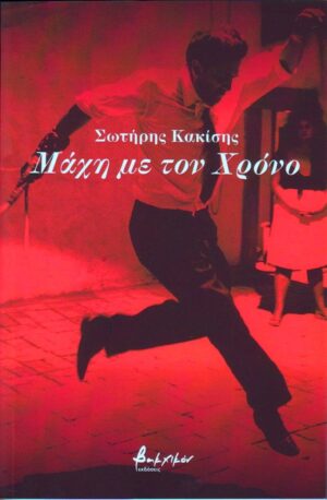 ΣΩΤήΡΗΣ ΚΑΚίΣΗΣ ΜάΧΗ ΜΕ ΤΟΝ ΧΡόΝΟ ΕΞώΦΥΛΛΟ)