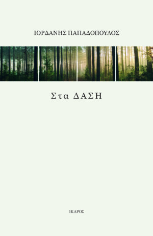 ΤΑ ΔΑΣΗ (002)