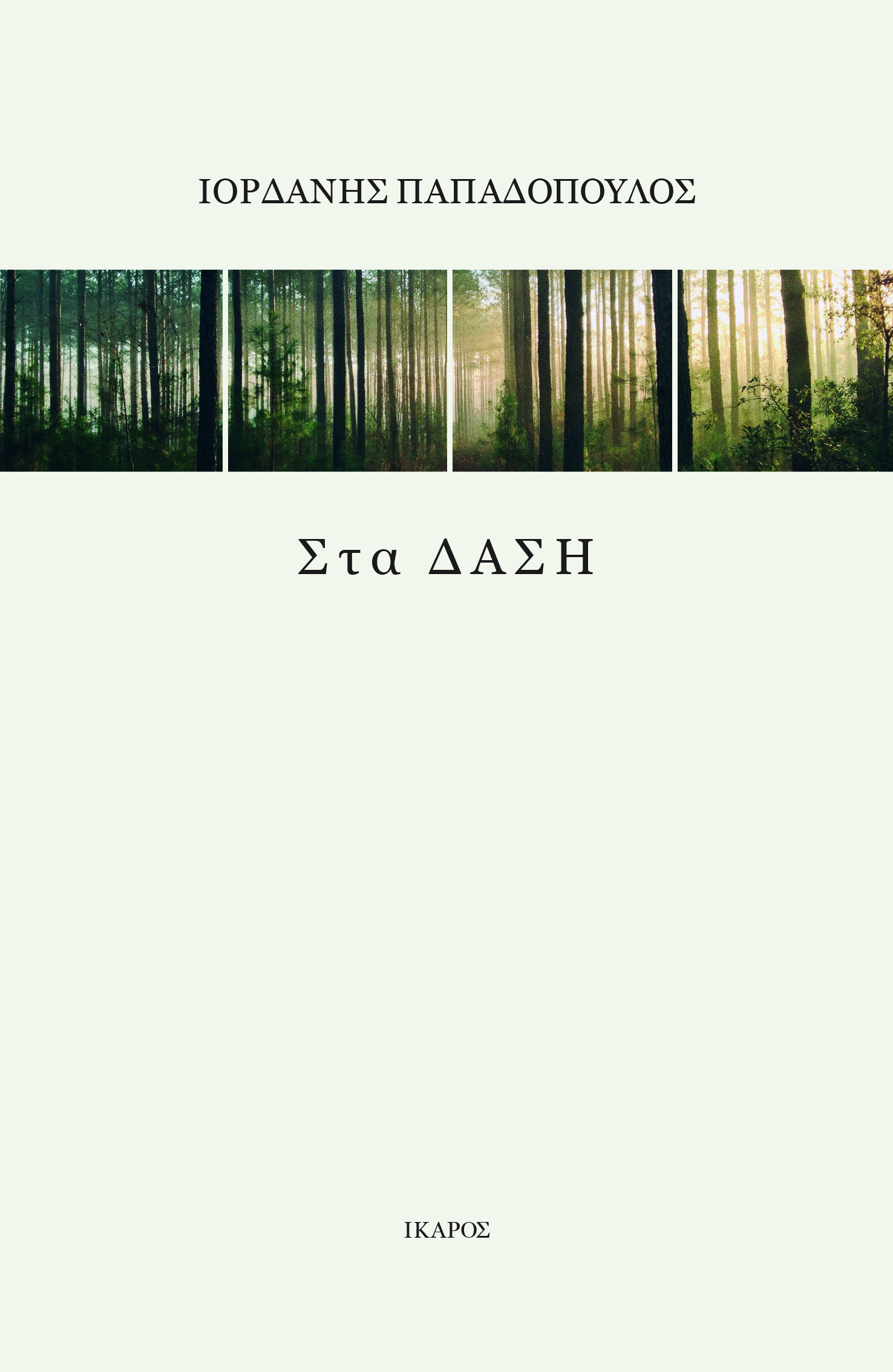 ΤΑ ΔΑΣΗ (002)