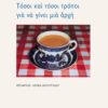 Τόσοι και τόσοι τρόποι για να γίνει μια αρχή