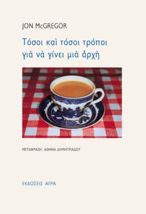 Τόσοι και τόσοι τρόποι για να γίνει μια αρχή