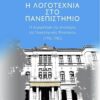 i_logotechnia_sto_panepistimio