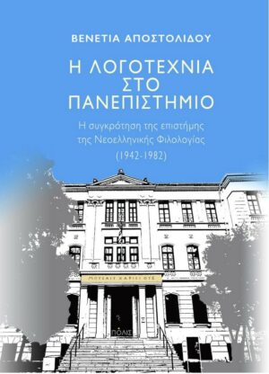 i_logotechnia_sto_panepistimio