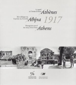 ΑΘΗΝΑ 1917