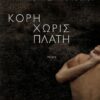 ΚΟΡΗ ΧΩΡΙΣ ΠΛΑΤΗ