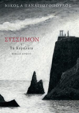Παναγιωτόπουλος Σύσσημον Α εξώφυλλο b f φρ2