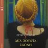 μια χουφτα σκονη