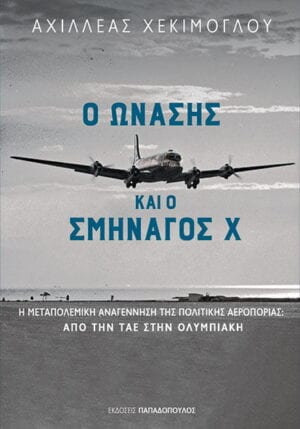 25194-O-ONASHS-k-O-SMHNAGOS-X