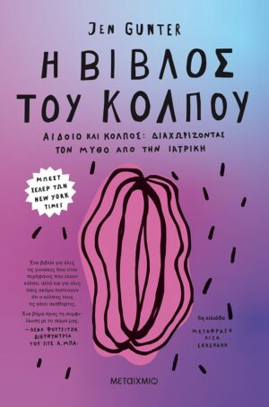 ΒΙΒΛΟΣ ΤΟΥ ΚΟΛΠΟΥ