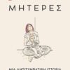 ΜΗΤΕΡΕΣ