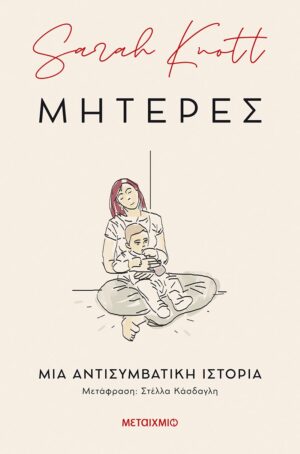ΜΗΤΕΡΕΣ