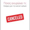 ΠΟΙΟΣ ΑΚΥΡΩΝΕΙ ΤΙ