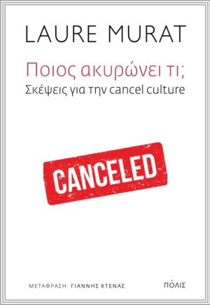 ΠΟΙΟΣ ΑΚΥΡΩΝΕΙ ΤΙ
