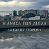 ανάσα των δίπλα