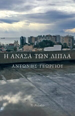 ανάσα των δίπλα