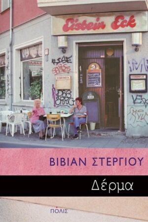 δερμα