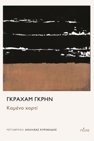 καμένο χαρτί