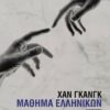μαθηματα ελληνικών
