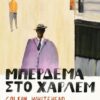 μπερδεμα χαρλεμ