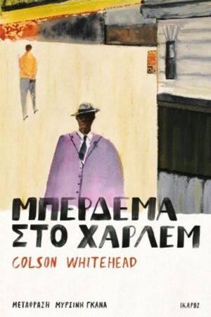 μπερδεμα χαρλεμ